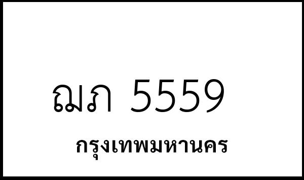 ฌภ 5559